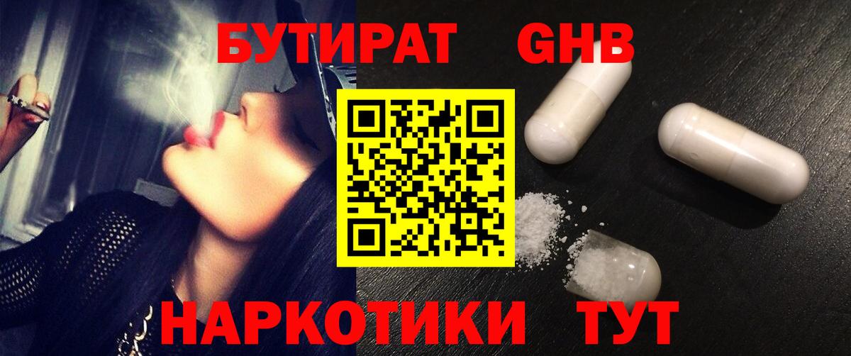 БУТИРАТ GHB Ишим